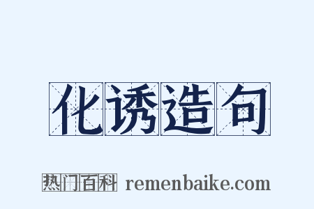 化诱造句是什么意思的图片